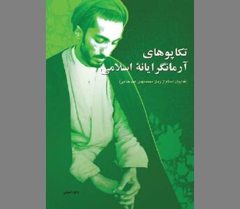  در بازشناسی و باز روایی «تکاپوی آرمانگرایانه اسلامی»