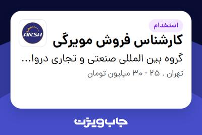  استخدام کارشناس فروش مویرگی - آقا در گروه بین المللی صنعتی و تجاری دروازه تجارت( عرش فیدار)