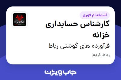  استخدام کارشناس حسابداری خزانه در فرآورده های گوشتی رباط