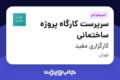  استخدام سرپرست کارگاه پروژه ساختمانی در کارگزاری مفید