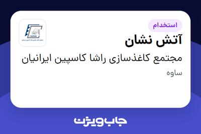  استخدام آتش نشان - آقا در مجتمع کاغذسازی راشا کاسپین ایرانیان