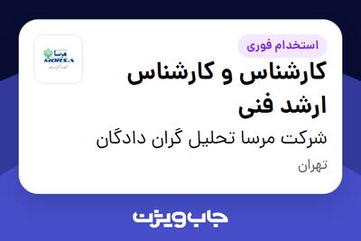  استخدام کارشناس و کارشناس ارشد فنی در شرکت مرسا تحلیل گران دادگان