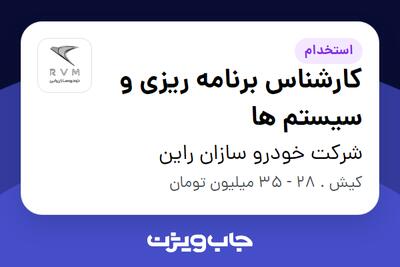  استخدام کارشناس برنامه ریزی و سیستم ها در شرکت خودرو سازان راین