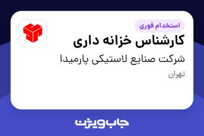  استخدام کارشناس خزانه داری در شرکت صنایع لاستیکی پارمیدا