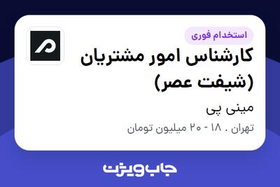  استخدام کارشناس امور مشتریان (شیفت عصر) در مینی پی