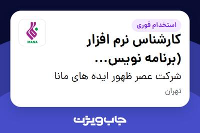  استخدام کارشناس نرم افزار (برنامه نویس Embedded) در شرکت عصر ظهور ایده های مانا