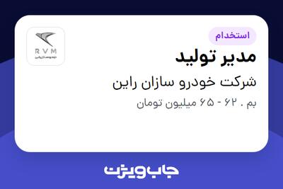  استخدام مدیر تولید - آقا در شرکت خودرو سازان راین