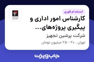  استخدام کارشناس امور اداری و پیگیری پروژه‌های مهندسی برق در شرکت پرشین تجهیز