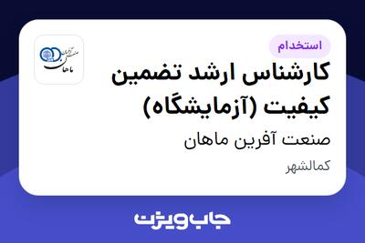  استخدام کارشناس ارشد تضمین کیفیت (آزمایشگاه) در صنعت آفرین ماهان