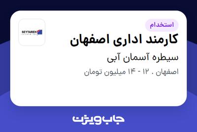  استخدام کارمند اداری اصفهان - خانم در سیطره آسمان آبی
