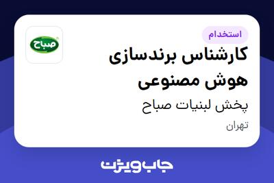  استخدام کارشناس برندسازی هوش مصنوعی در پخش لبنیات صباح