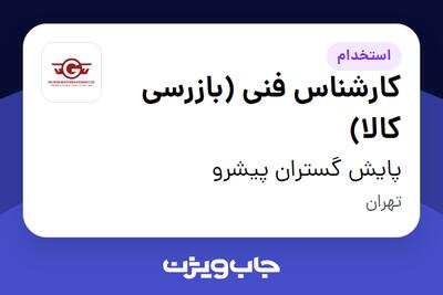  استخدام کارشناس فنی (بازرسی کالا) در پایش گستران پیشرو