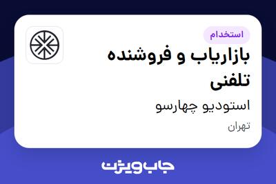  استخدام بازاریاب و فروشنده تلفنی در استودیو چهارسو