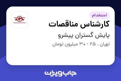  استخدام کارشناس مناقصات - خانم در پایش گستران پیشرو
