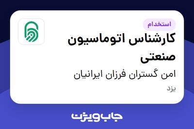  استخدام کارشناس اتوماسیون صنعتی در امن گستران فرزان ایرانیان