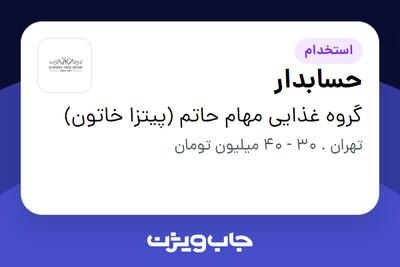  استخدام حسابدار در گروه غذایی مهام حاتم (پیتزا خاتون)