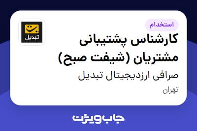  استخدام کارشناس پشتیبانی مشتریان (شیفت صبح) در صرافی ارزدیجیتال تبدیل
