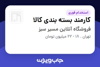  استخدام کارمند بسته بندی کالا در فروشگاه آنلاین مسیر سبز