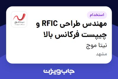  استخدام مهندس طراحی RFIC و چیپست فرکانس بالا در نیتا موج