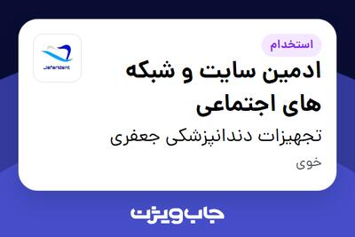  استخدام ادمین سایت و شبکه های اجتماعی در تجهیزات دندانپزشکی جعفری