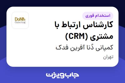  استخدام کارشناس ارتباط با مشتری (CRM) - آقا در کمپانی دُنا آفرین فدک