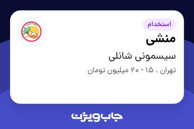 استخدام منشی - خانم در سیسمونی شانلی