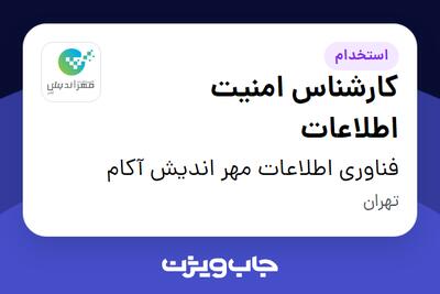  استخدام کارشناس امنیت اطلاعات - آقا در فناوری اطلاعات مهر اندیش آکام