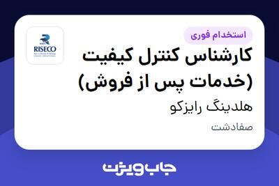  استخدام کارشناس کنترل کیفیت (خدمات پس از فروش) در هلدینگ رایزکو