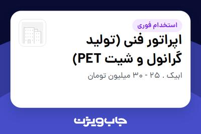  استخدام اپراتور فنی (تولید گرانول و شیت PET) - آقا در سازمانی فعال در حوزه تولیدی / صنعتی