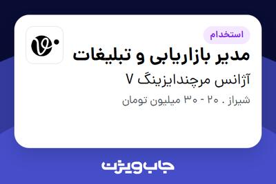  استخدام مدیر بازاریابی و تبلیغات در آژانس مرچندایزینگ V