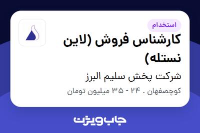  استخدام کارشناس فروش (لاین نستله) در شرکت پخش سلیم البرز