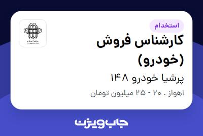  استخدام کارشناس فروش (خودرو) در پرشیا خودرو 148