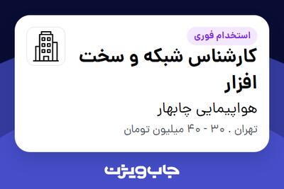  استخدام کارشناس شبکه و سخت افزار در هواپیمایی چابهار