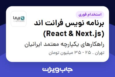  استخدام برنامه نویس فرانت اند (React   Next.js) - آقا در راهکارهای یکپارچه معتمد ایرانیان