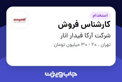 استخدام کارشناس فروش - خانم در شرکت آرکا فیدار انار