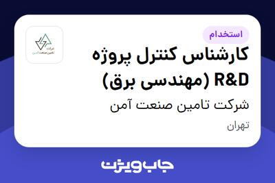  استخدام کارشناس کنترل پروژه R D (مهندسی برق) در شرکت تامین صنعت آمن