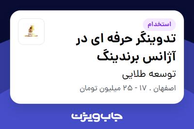  استخدام تدوینگر حرفه ای در آژانس برندینگ در توسعه طلایی