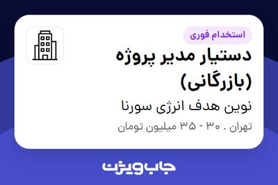  استخدام دستیار مدیر پروژه (بازرگانی) در نوین هدف انرژی سورنا