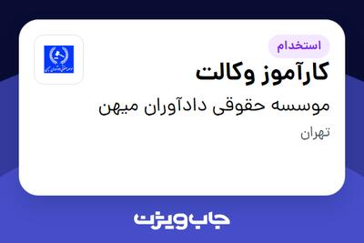  استخدام کارآموز وکالت در موسسه حقوقی دادآوران میهن