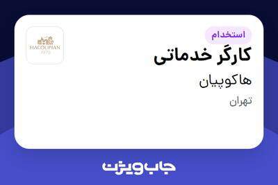  استخدام کارگر خدماتی - آقا در هاکوپیان