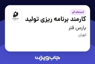  استخدام کارمند برنامه ریزی تولید - خانم در پارس فنر