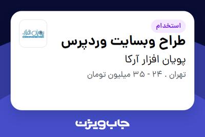 استخدام طراح وبسایت وردپرس در پویان افزار آرکا