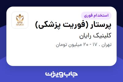  استخدام پرستار (فوریت پزشکی) - آقا در کلینیک رایان