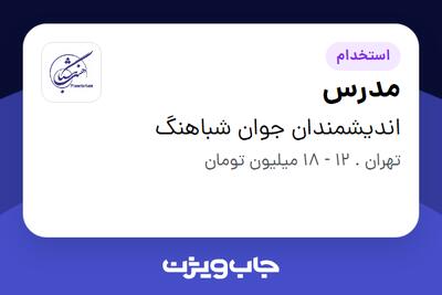  استخدام مدرس در اندیشمندان جوان شباهنگ
