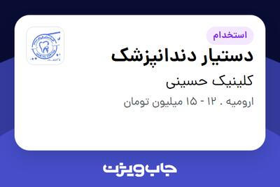  استخدام دستیار دندانپزشک - خانم در کلینیک حسینی