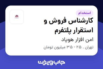  استخدام کارشناس فروش و استقرار پلتفرم در امن افزار هوپاد