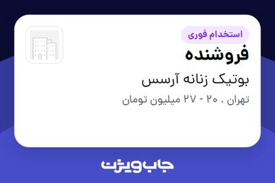  استخدام فروشنده - آقا در بوتیک زنانه آرسس