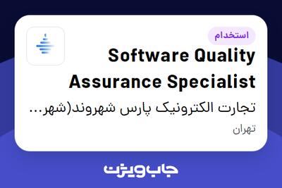  استخدام Software Quality Assurance Specialist - آقا در تجارت الکترونیک پارس شهروند(شهرزاد)