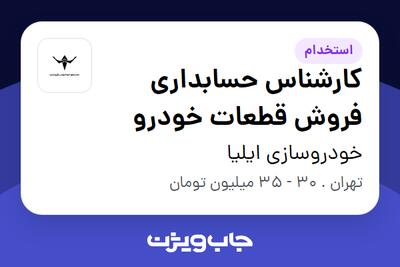  استخدام کارشناس حسابداری فروش قطعات خودرو در خودروسازی ایلیا