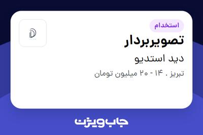  استخدام تصویربردار در دید استدیو